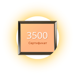 Сертификат на 3500 р